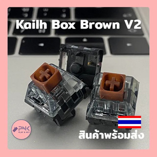 [พร้อมส่ง] Kailh BOX V2 BROWN TACTILE Switch Mechanical Keyboard Hotswap สวิตซ์ คีย์บอร์ด​ น้ำตาล​ วี สอง