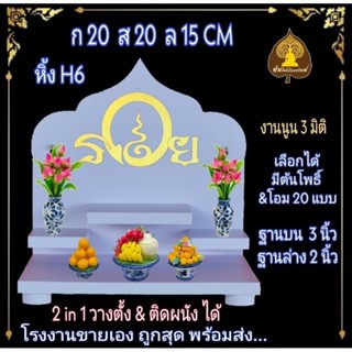 หิ้งตาไข่.  หิ้งพระ H6 หิ้งพระโมเดิร์น หิ้งพระขนาดเล็ก