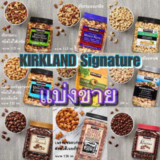 🇺🇸 แบ่งขาย KIRKLAND Signature เคิร์กแลนด์ชิกเนเจอร์ ถั่วรวมอบ/ เพรทเซลอบกรอบสอดไส้เนยถั่ว/ chocolate