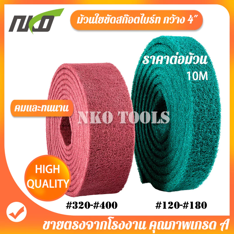ม้วนใยขัดสก๊อตไบร์ท ใยขัดสังเคราะห์ สีเขียว สีแดง 4นิ้ว×10เมตร สำหรับงานขัดเงา ขัดทำความสะอาด