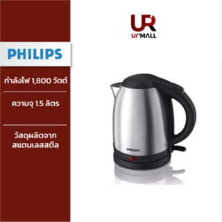 ส่งฟรี! Philips กาต้มน้ำไฟฟ้า 1.5 ลิตร รุ่น HD9306 รับประกัน 2 ปี