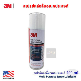 3M Multi-Purpose Lubricant Spray 3เอ็ม ผลิตภัณฑ์หล่อลื่นอเนกประสงค์ ขนาด 200 มิลลิลิตร PN08898T