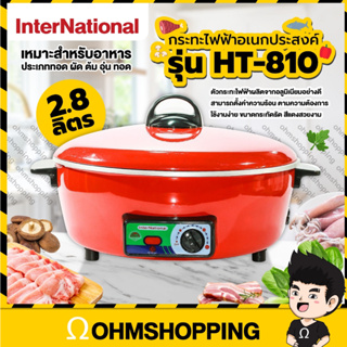 international กะทะไฟฟ้า อเนกประสงค์ รุ่น HT-810 สีแดง : ohmshopping