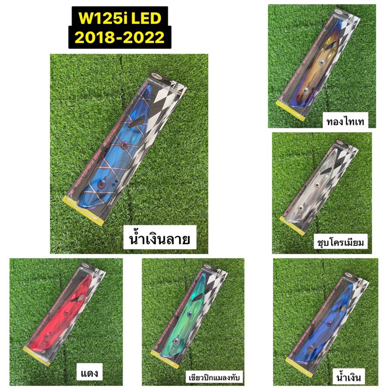 ข้างท่อไอเสีย รุ่น W125R W125S กันร้อนเวฟ125 R/Sงานสวย คุณภาพดี มีหลายสีให้เลือก
