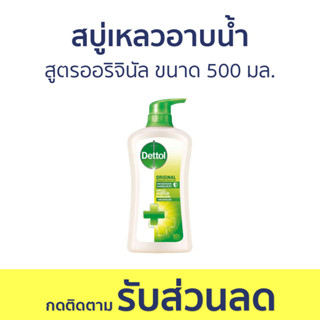 🔥แพ็ค2🔥 สบู่เหลวอาบนํ้า Dettol สูตรออริจินัล ขนาด 500 มล. - เดทตอล เดลตอล เดสตอล เดดตอล เดตตอล สบู่เหลวเดทตอล