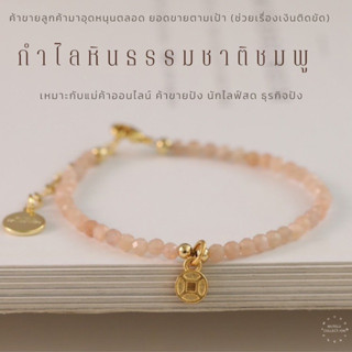 กำไลเหรียน กำไลเสริมดวงการเงิน  สร้อยข้อมือศักดิ์สิทธิ์ แม่ค้าออนไลน์ธุรกิจปังเด่นเรื่องค้าขาย กำไลมงคล สายมู กำไลสายมู