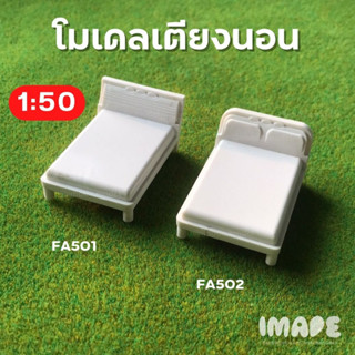 โมเดล เตียง เตียงนอน สเกล 1:50 ผลิตจากพลาสติก ABS เตียงจิ๋ว บ้านตุ๊กตา ออกแบบภายใน