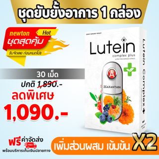 1 กล่อง ส่งฟรี (30 แคปซูล) Lutein complex Plus (ลูทีน คอมเพล็กซ์ พลัส)บำรุงจอประสาทตา ป้องกันตาต้อ ต้อเนื้อ ต้อหิน ต้อลม