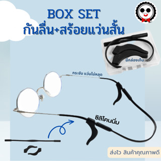 Box Set กันลื่นขาแว่น+สายคล้องแบบสั้น