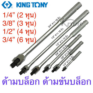 Kingtony ด้ามขัน ด้ามบ็อก ด้ามบล็อก ขนาด 1/4” 3/8” 1/2”