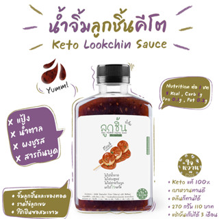 𝐊𝐄𝐓𝐎 น้ำจิ้มลูกชิ้นคีโต สูตรพริกเผา 𝟐𝟕𝟎𝐦𝐥 ตราใจหวาน ✅ คีโตแท้ 𝟭𝟬𝟬% ไม่มีน้ำตาล คลีนทานได้ ✅  𝗝𝗔𝗜𝗪𝗔𝗡