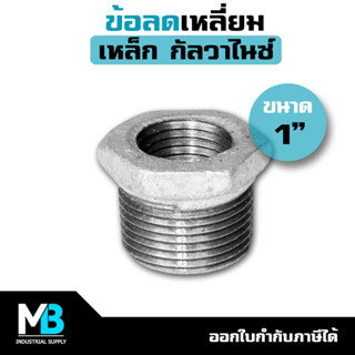 ข้อลดเหลี่ยม ขนาด 1" ลง 1/2" , 3/4" | ข้อลดเหลี่ยมเหล็ก ชุบกัลวาไนซ์ 1นิ้ว