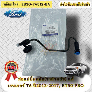 ท่อแม่ปั้มคลัช (วาล์วคลัช) แท้  BT50 pro ,เรนเจอร์ T6  รหัสอะไหล่ EB3G-7A512-BA  FORDเรนเจอร์ ปี2012-2017 MAZDA BT50 PRO