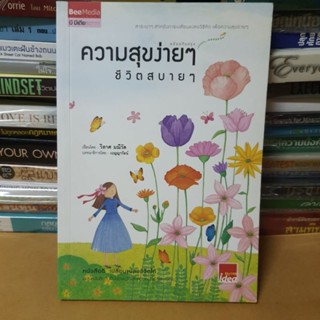 หนังสือความสุขง่ายๆ ชีวิตสบายๆ(หนังสือมือสอง)