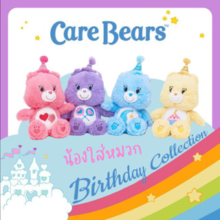 Care Bears แคร์แบร์ 25 cm 🎁🎂 Birthaday Collection 🧁🍭 ของแท้ ลิขสิทธิ์ไทย พร้อมส่งทันที 💜💙💚💛🧡❤️