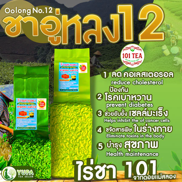 ชาอู่หลงก้านอ่อนเบอร์12 ออร์แกนิก ยอดคู่ที่5จากไร่ชา101 ขนาด200กรัมและ500กรัม