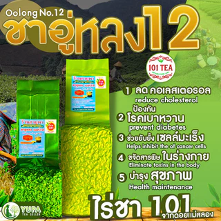 ชาอู่หลงก้านอ่อนเบอร์12 ออร์แกนิก ยอดคู่ที่5จากไร่ชา101 ขนาด200กรัมและ500กรัม