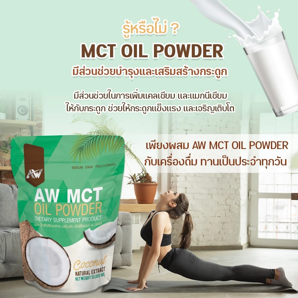 AW MCT OIL POWDER ผงน้ำมันมะพร้าวสกัดเย็น อิ่ม คีโต IF ไฟเบอร์ ไขมันดี สูตรเจ thumbnail 5