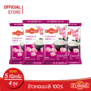 ข้าวแสนดี ข้าวหอมมะลิ 100% (ถุงชมพู) 5 กก.จำนวน 4 ถุง