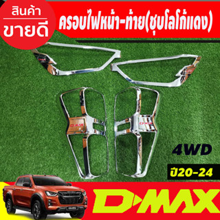 ครอบไฟหน้า+ครอบไฟท้าย ชุบโครเมี่ยมโลโก้แดง รุ่นท๊อป4WD ไฟท้ายLED  ISUZU DMAX 2020 2021 2022 2023 (RI)