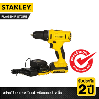 STANLEY สว่านไร้สาย 12 โวลต์ แบตเตอรี่ 2 ชิ้น ครบเซต พร้อมกล่อง รุ่น SCD121S2K-B1