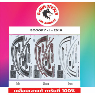 ✅🟥สติกเกอร์ติดรถมอไซต์รุ่น 🟦🔥💥SCOOPY -I - 2016 รุ่น 24📌📌