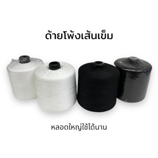 ด้ายโพ้งเส้นเข็ม หลอดใหญ่ 800 กรัม