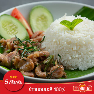 ข้าวแสนดี ข้าวหอมมะลิ 100% (ถุงชมพู) 5 กก.จำนวน 4 ถุง