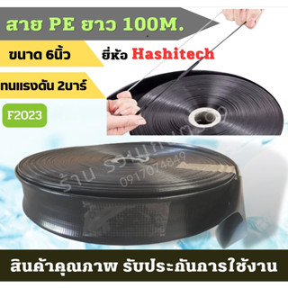 สายส่งน้ำ PE 6นิ้ว Hashitech (ฮาชิเทค) ทนแรงดัน น้ำหนักเบากว่าสายส่ง PVC ทั่วไป ความยาว 100 ม. เต็ม ของแท้100%  - สายส่