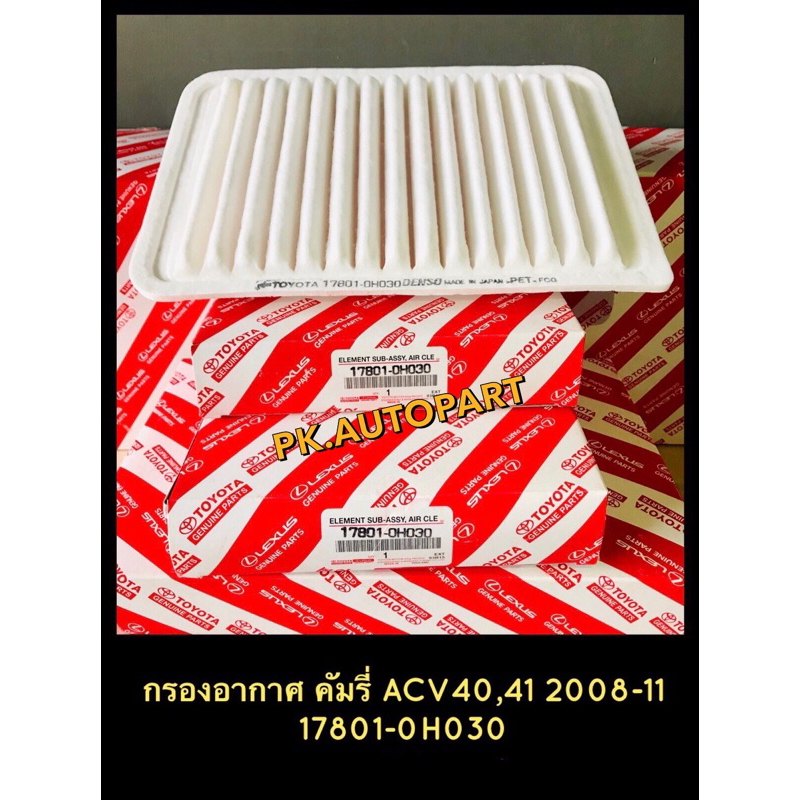 กรองอากาศ โตโยต้าคัมรี่ ACV40,41,Toyota Camry ACV40,41