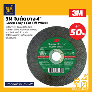 3M ใบตัด 4" บาง 1.2 มม. (ชุด 50 ใบ) ใบตัดเขียว Green Crops GC Series ใบตัด กรีนคอร์ปส เขียว ใบตัดเหล็ก โลหะ สเตนเลส