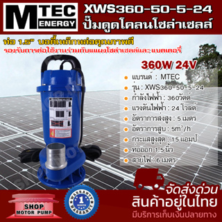 ปั๊มจุ่ม(สำหรับดูดโคลน,ดูดของเสีย) DC24V MTEC รุ่น XWS360-50-5-5-24 360W 24V