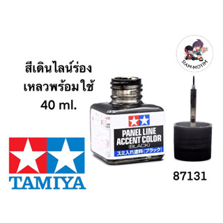 TAMIYA PANEL ACCENT COLOR (40ml.) สีเดินไลน์