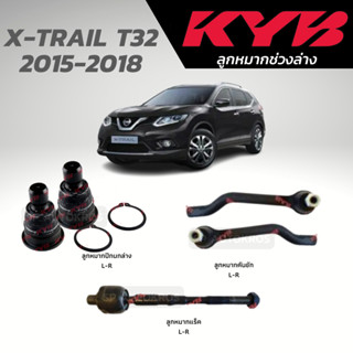 KYB ลูกหมาก X-TRAIL T32 2015-2018 ลูกหมากปีกนกล่าง ลูกหมากแร็ค ลูกหมากคันชัก