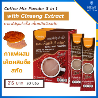 กาแฟ สำเร็จรูป ผสม เห็ดหลินจือ กาแฟ 3in1 กิฟฟารีน Coffee Mix Powder 3 in 1 With Ling Zhi Extract Giffarine