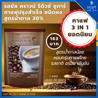 กาแฟปรุงสำเร็จ 3 in 1 กาแฟโรบัสต้า ลดน้ำตาล ไม่มีคอเลสเตอรอล ไม่มีไขมันทรานซ์ Reduced Sugar Coffee สูตรตาลน้อยกว่า