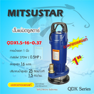 MITSU (มิตซู) ปั๊มแช่ ไดรโว่ ปั๊มจุ่ม STAR 1นิ้ว 370W QDX1.5-16-0.37