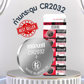 ถ่านmaxcell ถ่านก้อน รุ่น CR2032 LITHIUM Batteries แบ่งขาย ใช้งานได้กับสินค้าหลากหลายแบตทน ของแท้!!!! พร้อมส่ง