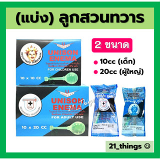 (แบ่ง1ลูก) UNISON ENEMA ลูกสวนทวาร 10 cc สำหรับเด็ก และ 20cc สำหรับผู้ใหญ่