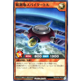 [Konami] [Yu-Gi-Oh! Rush Duel] Spyturtle the Observational Turtle RD/KP08-JP023