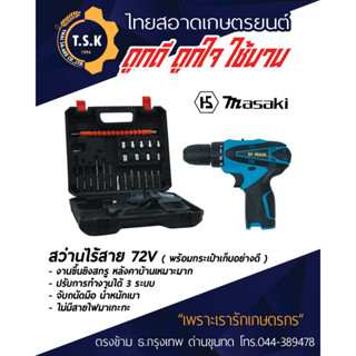 สว่านไร้สาย Masaki 72 v 138 v 199 v สว่านไร้สายอย่างดี