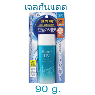 Biore UV Aqua Rich Watery Gel SPF 50+/PA++++ 90ml บิโอเร ยูวี อะควา ริช วอเตอร์รี่ เจล เอสพีเอฟ 50+ พีเอ++++