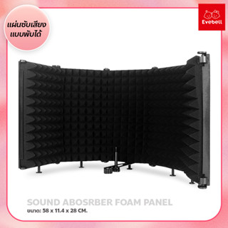 ฉากกั้นไมโครโฟน แผ่นซับเสียงไมโครโฟน แบบพับได้ Sound Absorber Foam Panel ลดเสียงรบกวนหน้าจอ