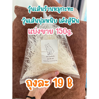 พร้อมส่ง!!วุ้นเส้นร้านหมูกะทะ นุ่มหนึบ เด้งสู้ฟัน ขนาดแบ่งขาย