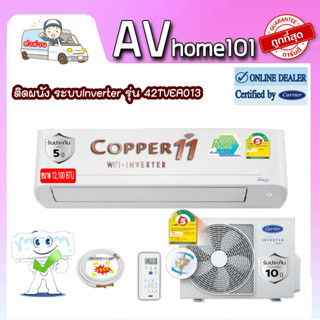 Carrier รุ่น42TVEA013 (Copper 11) แอร์ผนัง ขนาด 12,100 บีทียู