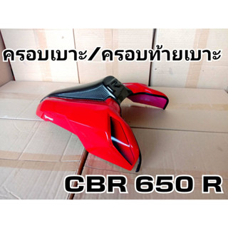 ล้างสต๊อก ครอบเบาะ/ครอบท้ายเบาะ CBR 650 R