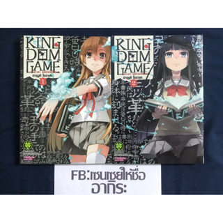 KINGDOM GAME เกมราชา คนล่าแผ่นดิน เล่ม1, 2/ หนังสือการ์ตูนมือ2 #LUCKPIM