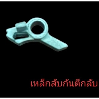 เหล็กสับกันตีกลับอะไหล่รอกวีว่า