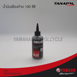 น้ำมันเฟืองท้าย 100 ซีซี สินค้าแท้จากศูนย์ YAMAHA (90793AT80100)