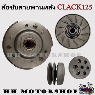 ล้อขับสายพานหลัง CLACK125 สินค้าพร้อมส่งนะคะ